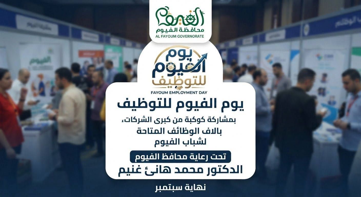 ملتقى توظيفي بمحافظة الفيوم لتوفير فرص عمل للشباب والخريجين
