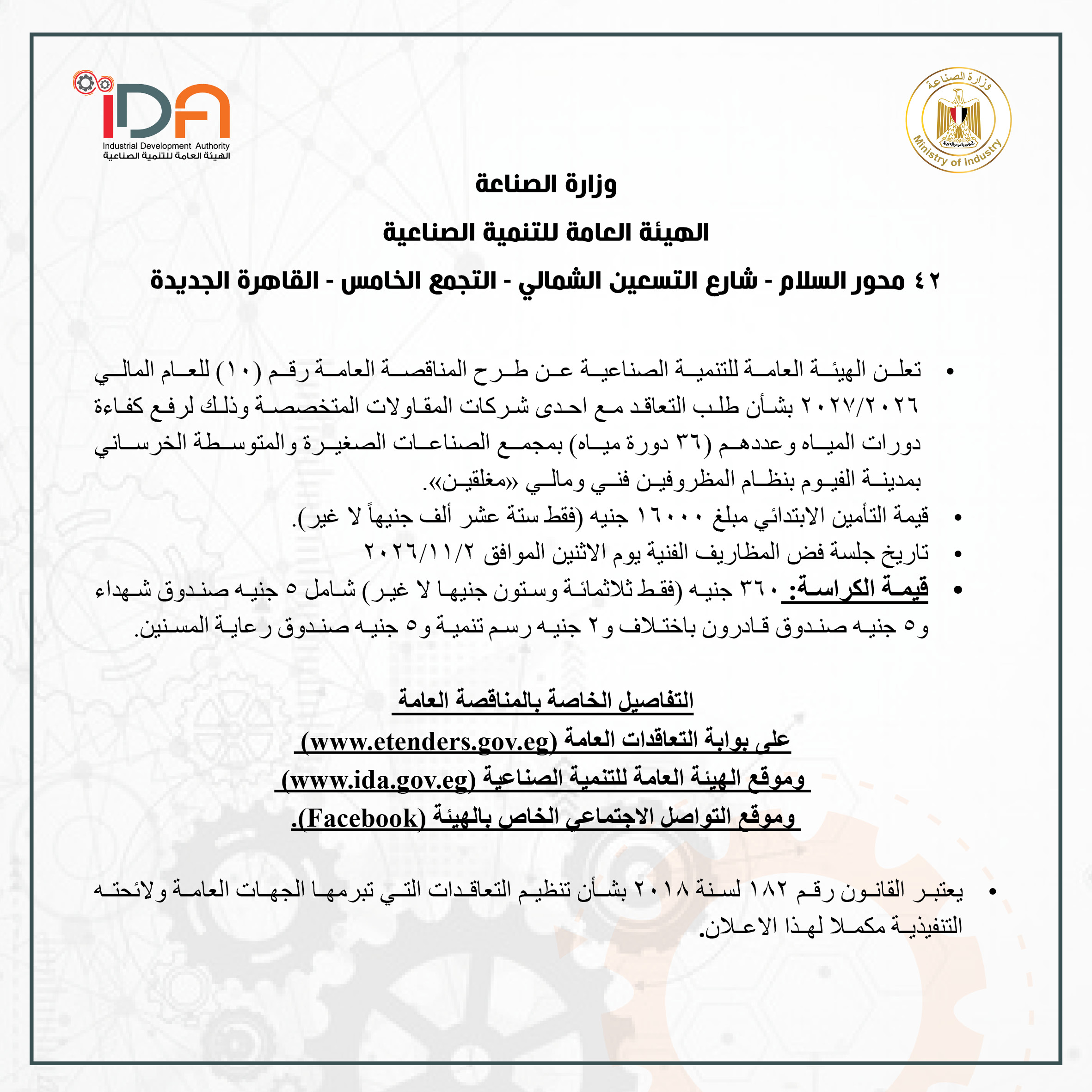 تعلن الهيئة العامة للتنمية الصناعية عن طرح المناقصة العامة رقم (10) للعام المالي 2026/2027