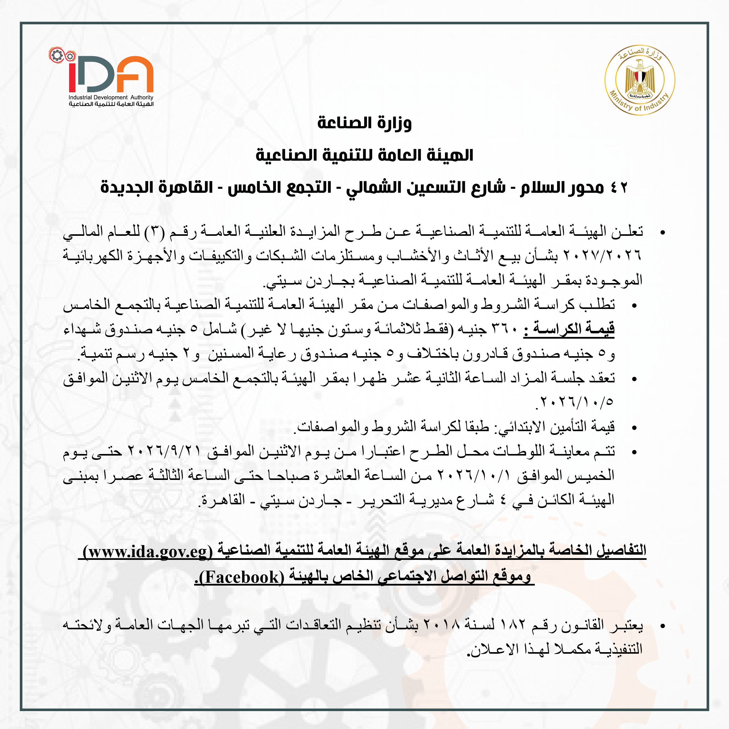 تعلن الهيئة العامة للتنمية الصناعية عن طرح المزايدة العلنية العامة رقم (3) للعام المالي 2026/2027