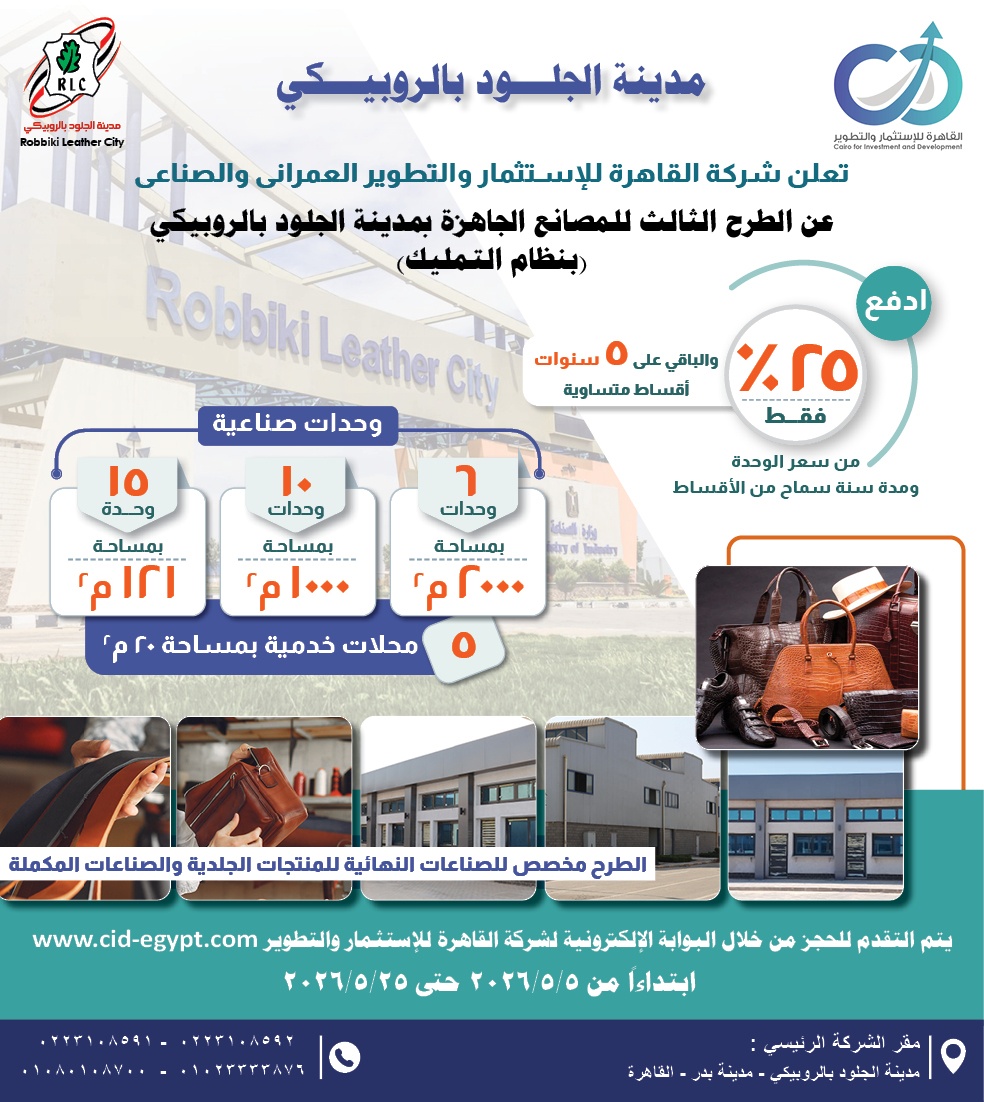 شركة القاهرة للاستثمار والتطوير تُعلن عن طرحها الثالث بمدينة الجلود بالروبيكي