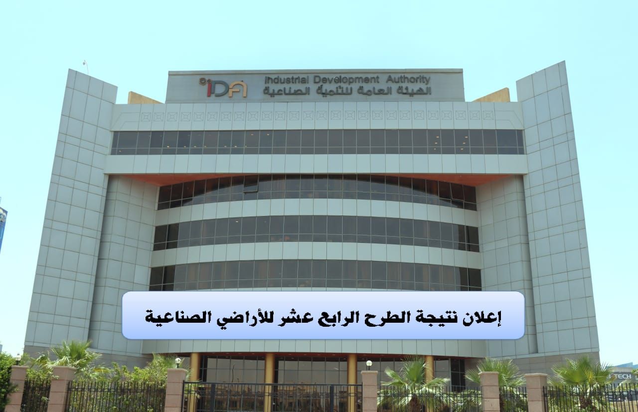 هيئة التنمية الصناعية تُعلن اليوم نتائج الطرح الرابع عشر للأراضي الصناعية المرفقة عبر منصة مصر الصناعية الرقمية بعد فحص كافة الطلبات المقدمة