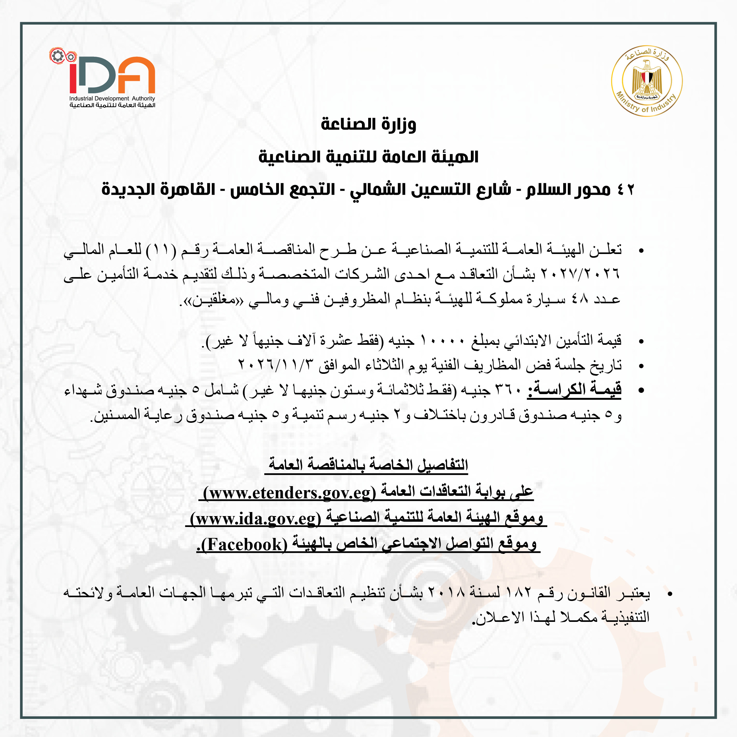 تعلن الهيئة العامة للتنمية الصناعية عن طرح المناقصة العامة رقم (11) للعام المالي 2026/2027