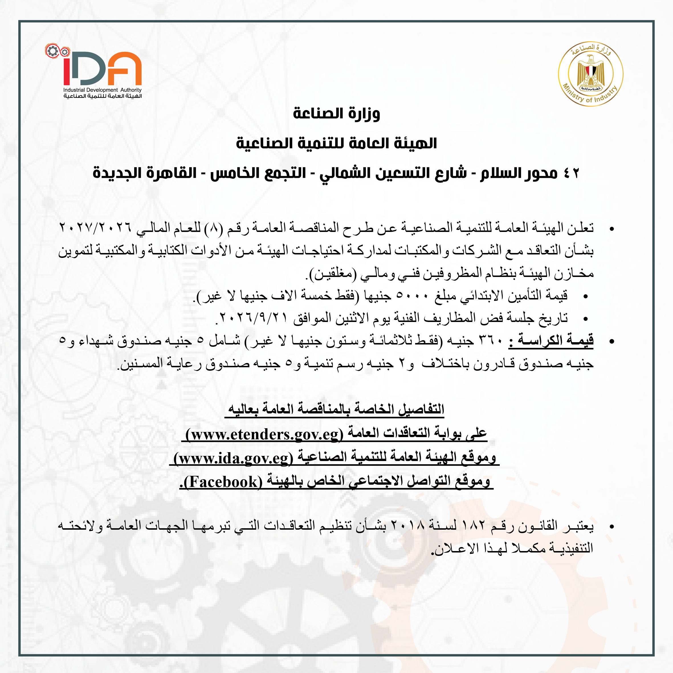 تعلن الهيئة العامة للتنمية الصناعية عن طرح المناقصة العامة رقم (8) للعام المالي 2026/2027