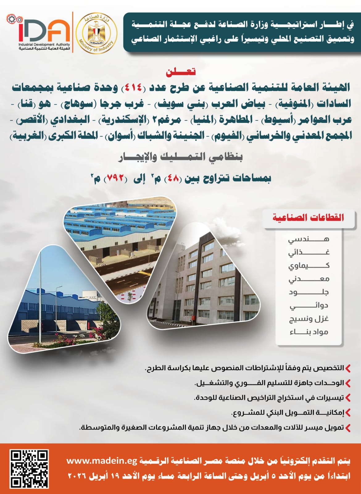 رئيس الهيئة العامة للتنمية الصناعية تعلن طرح 414 وحدة صناعية جاهزة للتسليم الفوري بـ12 مجمعًا صناعيًا في 11 محافظة